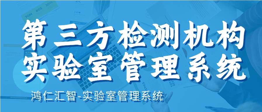 第三方检测机构实验室管理系统